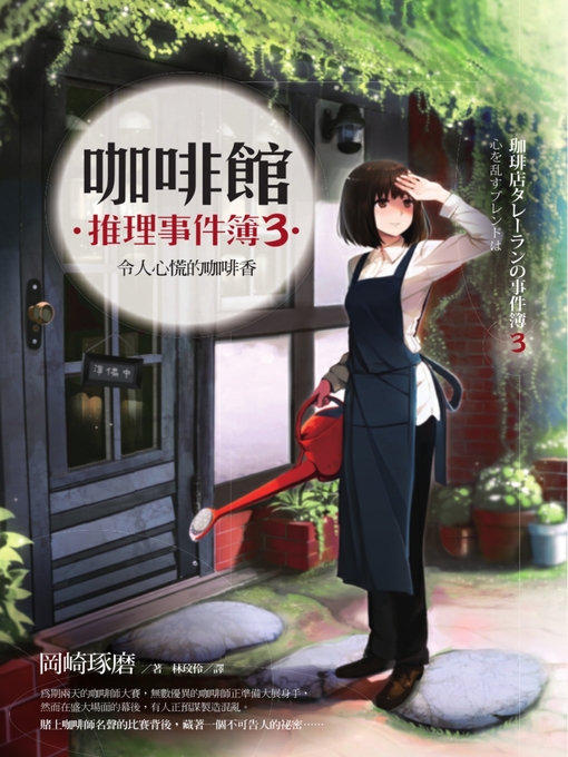 Title details for 咖啡館推理事件簿3 by 岡崎琢磨 - Available